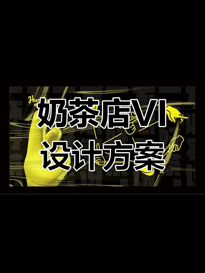 憨态可掬的奶茶店品牌设计全攻略