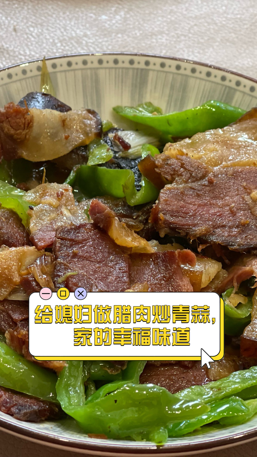 给媳妇做腊肉炒青蒜,家的幸福味道
