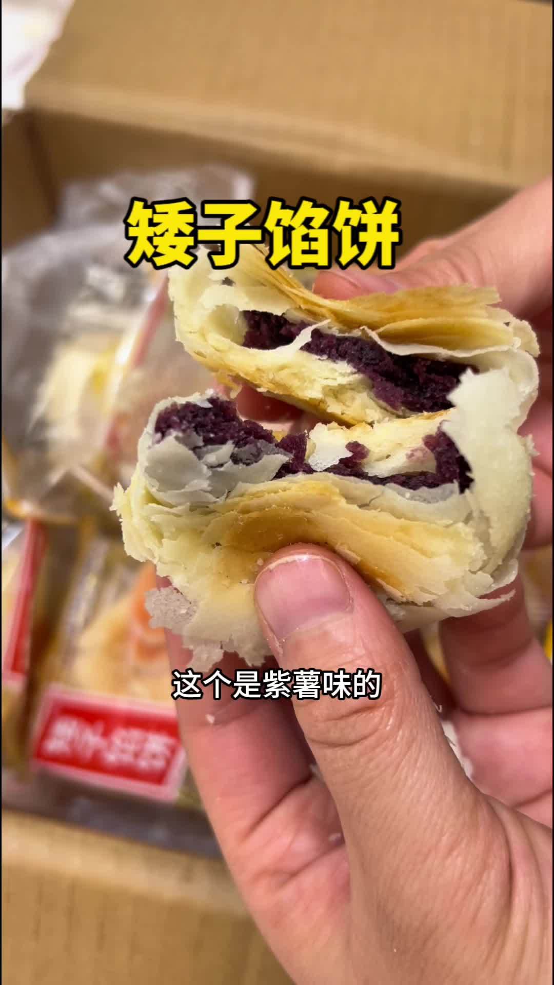 这个矮子馅饼真的超好吃,层层酥脆,和刚烤出来的一样,甜度适中,吃起来一点都不腻 妈呀太香了