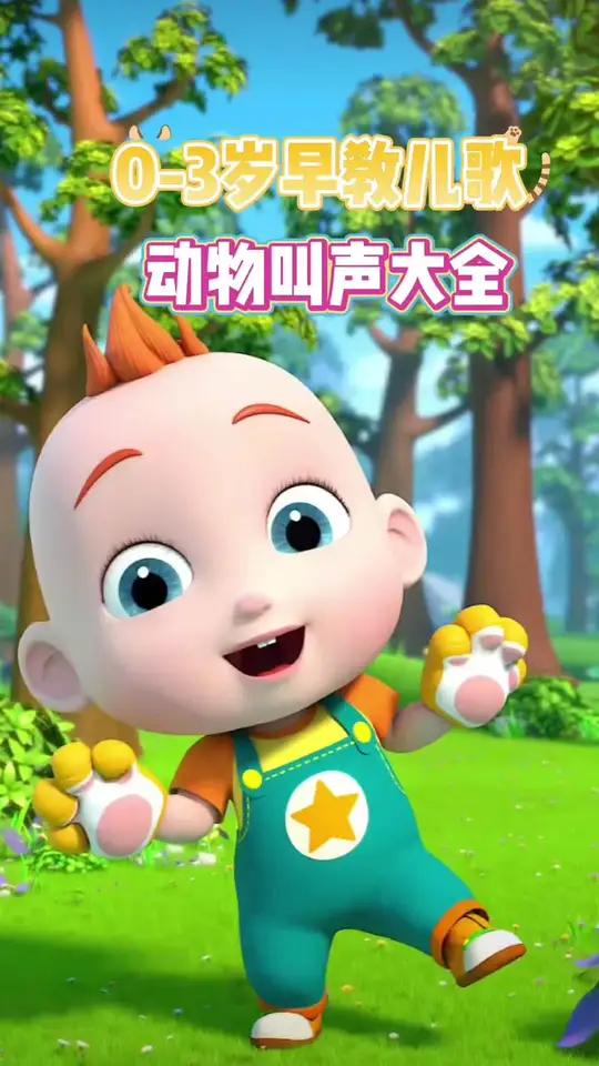 启蒙早教儿歌:动物叫声大全