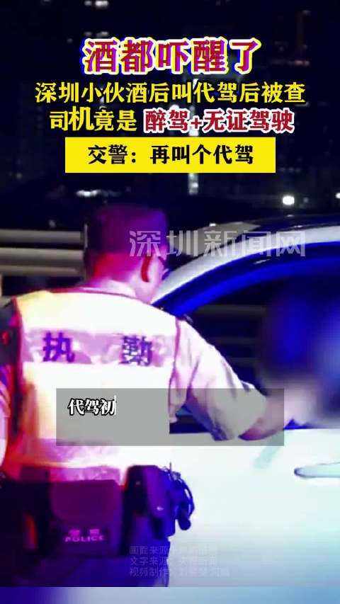「深圳小伙酒后叫代驾,路上代驾被交警查出醉驾及无证驾驶」酒后叫的代驾竟是醉驾及无证驾驶  