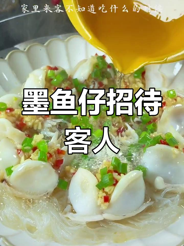 家里来客,做墨鱼仔,味道绝佳,人人称赞!