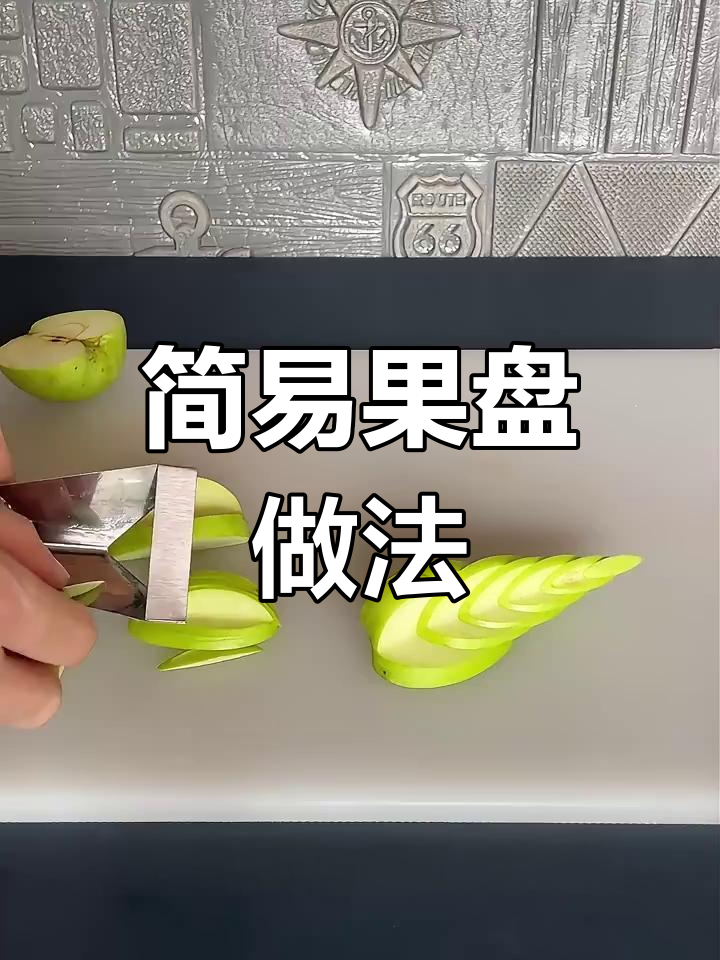 创意苹果水果拼盘制作教程,简单又美观