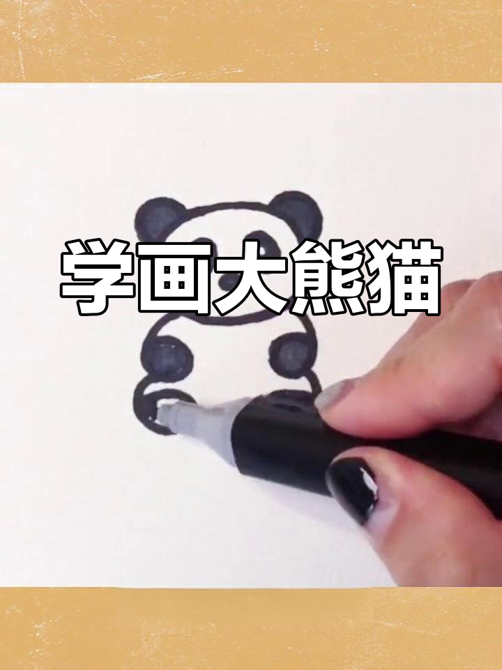 画出可爱熊猫,黑白世界也能很有趣