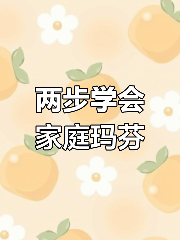 轻松在家做麦芬蛋糕,简单两步搞定!