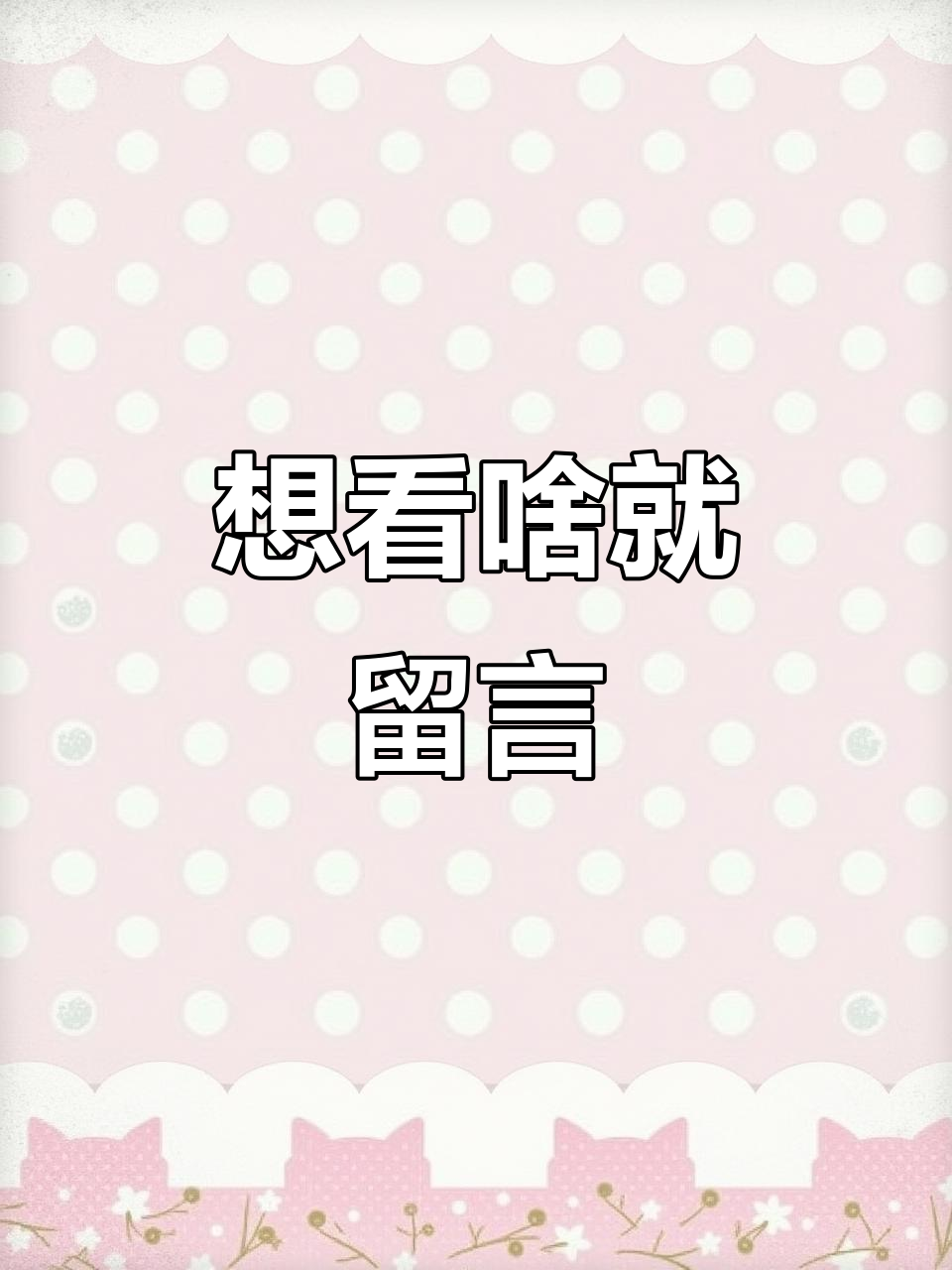 你们想看我画什么?留言告诉我吧!