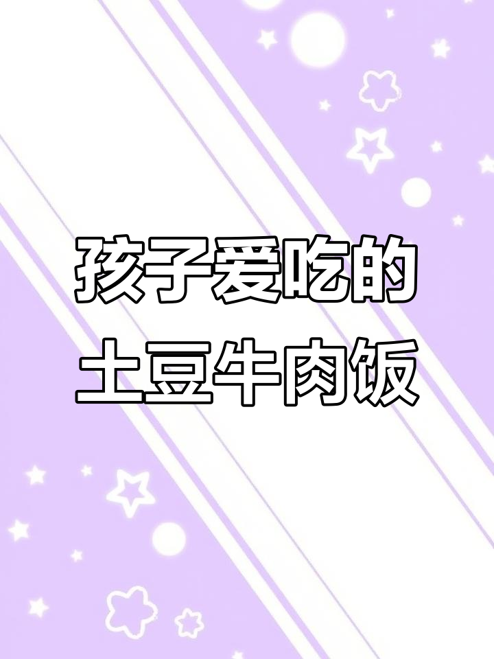营养满满!土豆牛肉烩饭,孩子最爱吃的美味