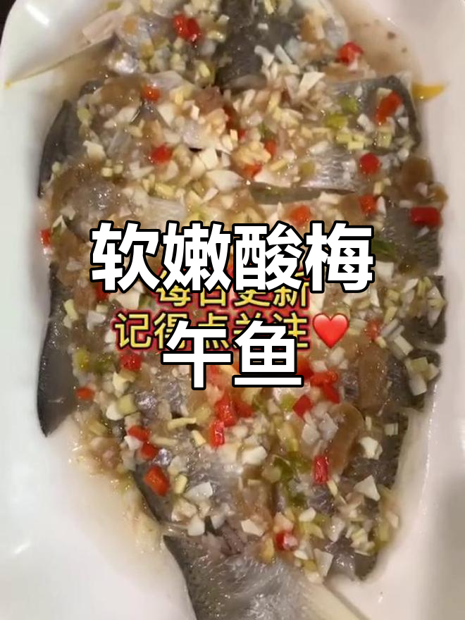 酸梅蒸午鱼,细腻口感与丰富油脂