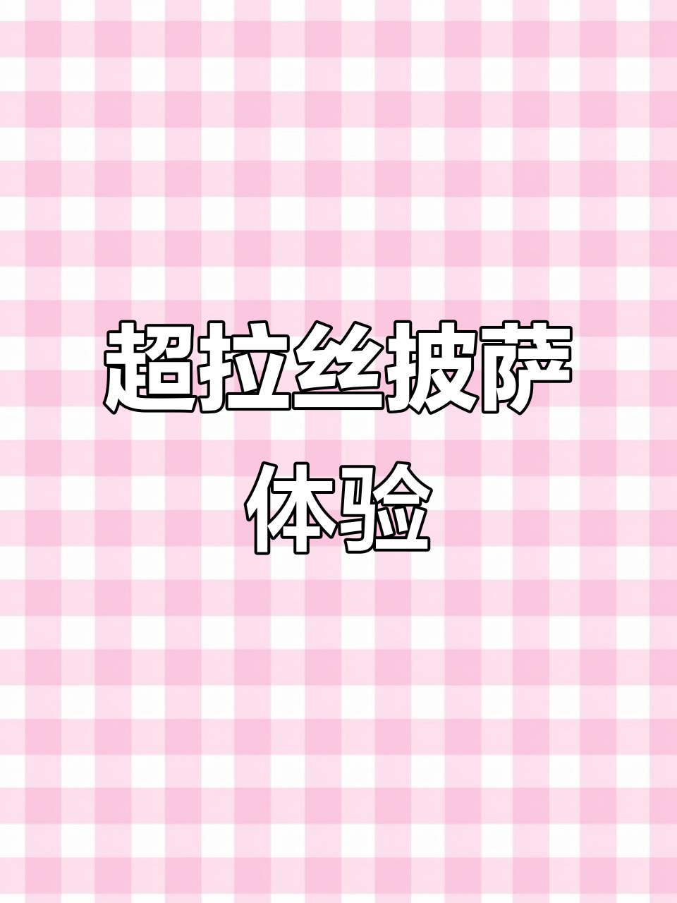 感受超拉丝披萨,快来看!