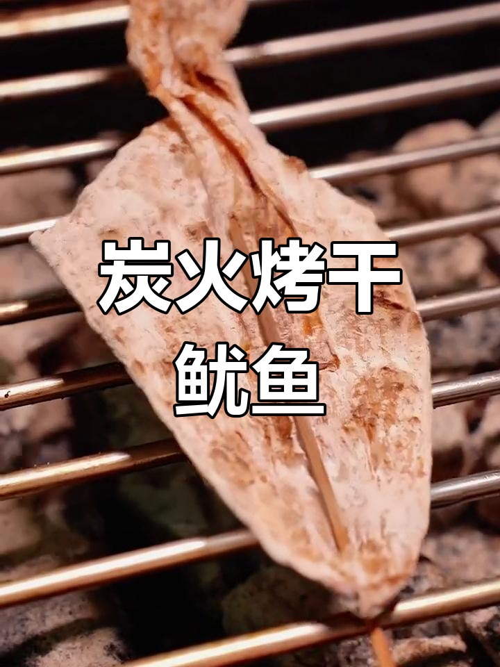 碳烤干鱿鱼,轻松掌握北京一套房的烧烤技巧