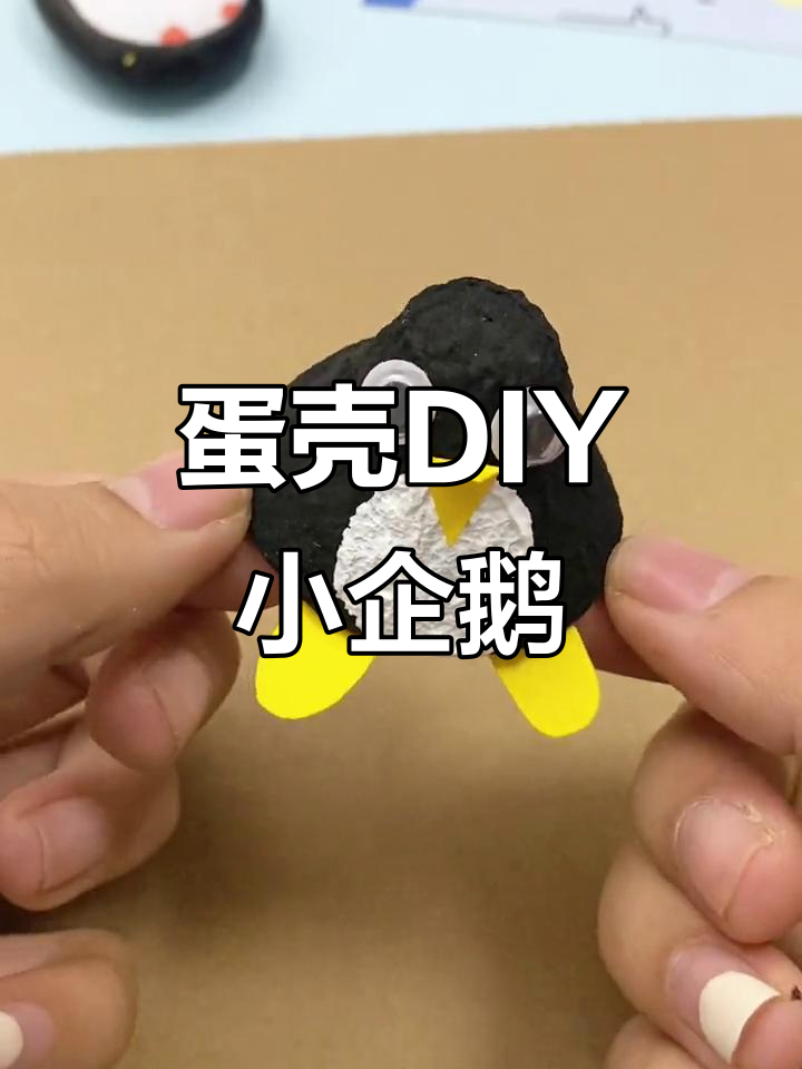 废鸡蛋壳变萌小企鹅,冬天手工乐趣多