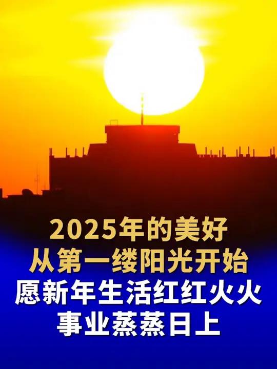 2025年的美好 从第一缕阳光开始 愿新年生活红红火火 事业蒸蒸日上2025第一个日出(视