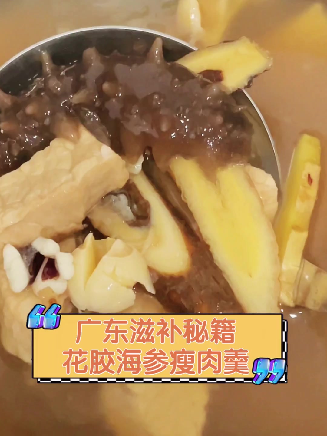 广东滋补秘籍,花胶海参瘦肉羹