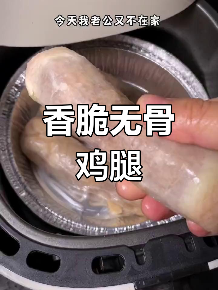 外酥里嫩的鸡大腿,空气炸锅也能做!