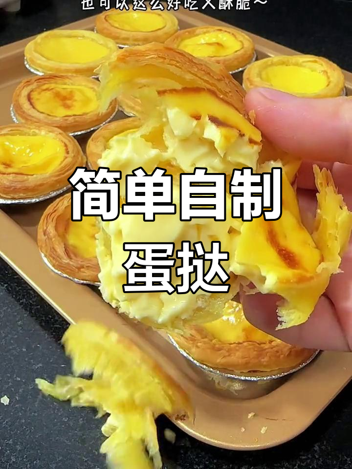 自制蛋挞液,轻松做出酥脆美味小点心