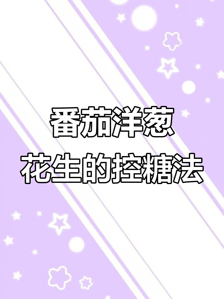 番茄洋葱花生米煮汤,控糖又美味!