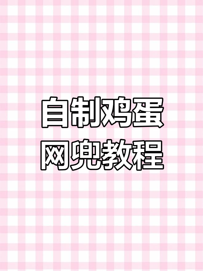 童年手工鸡蛋网兜制作,简单又有趣!