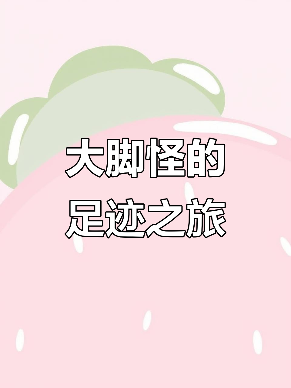 趣味英语启蒙:大脚怪、恐龙和巨型妈妈的奇妙冒险