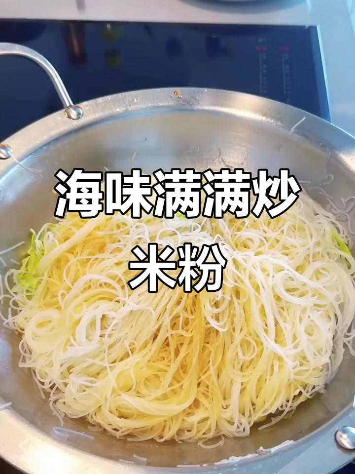 温州海鲜炒米粉,吃一次就能满分!