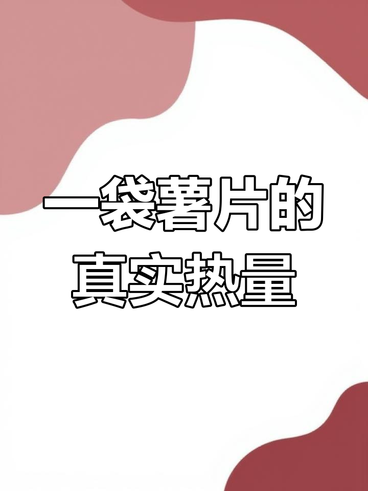 各种薯片热量大揭秘,你吃的每一口都在长肉!