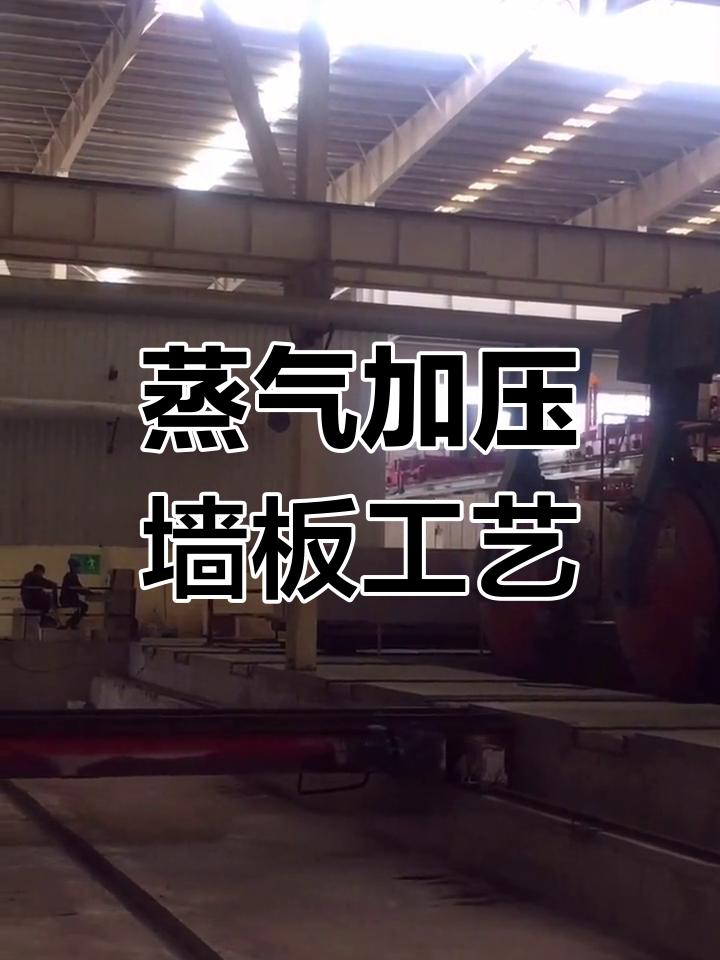 蒸汽加压混凝土墙板生产工艺揭秘,高层建筑理想材料
