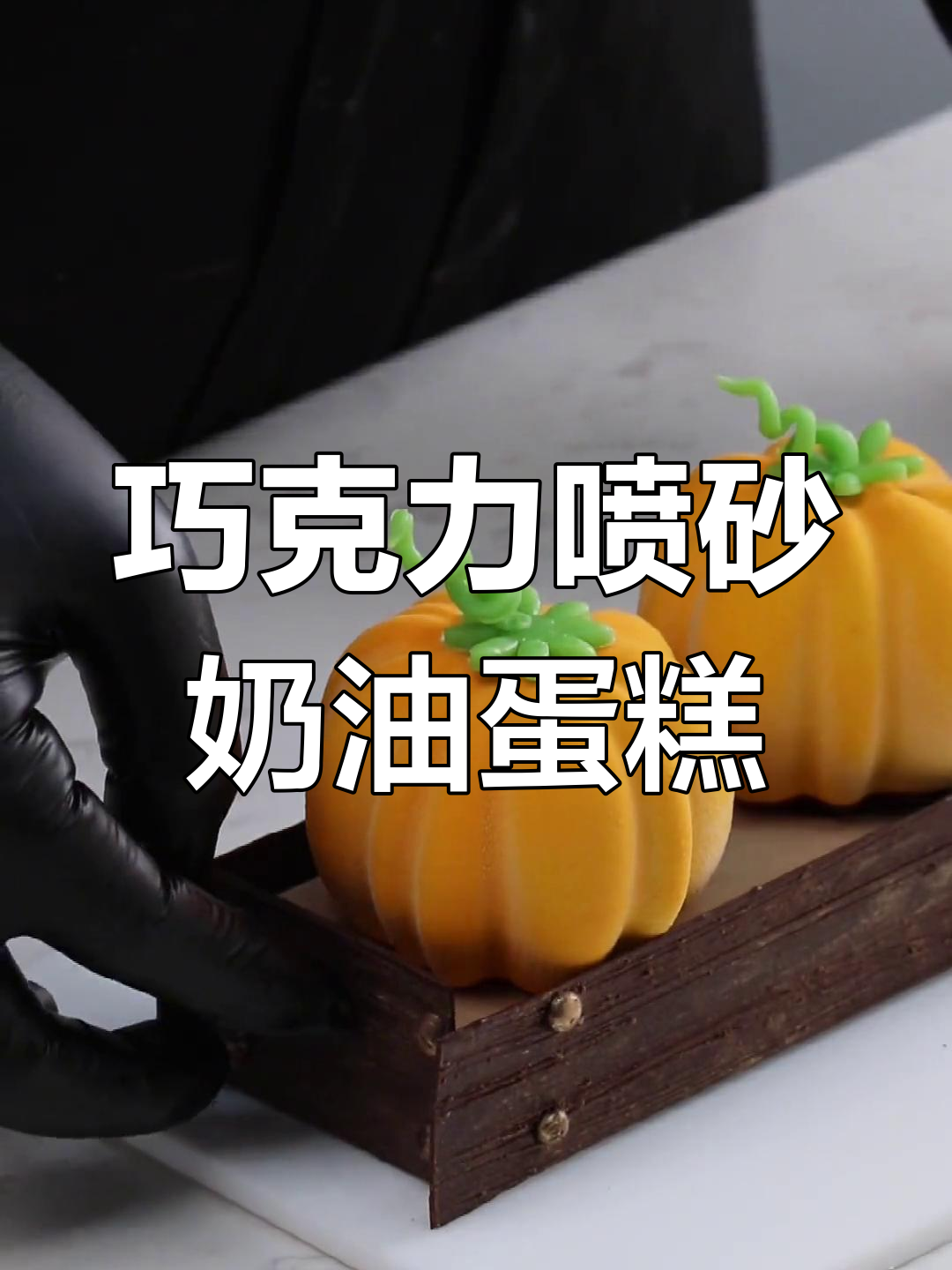 冷冻蛋糕喷砂装饰,巧克力的治愈时刻