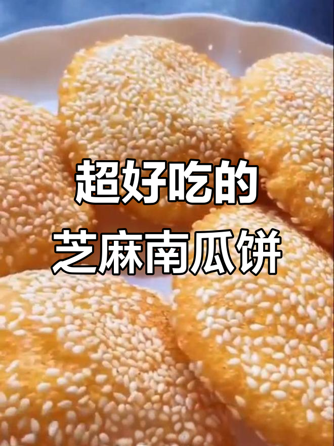 芝麻南瓜饼,外焦里嫩,做法超简单