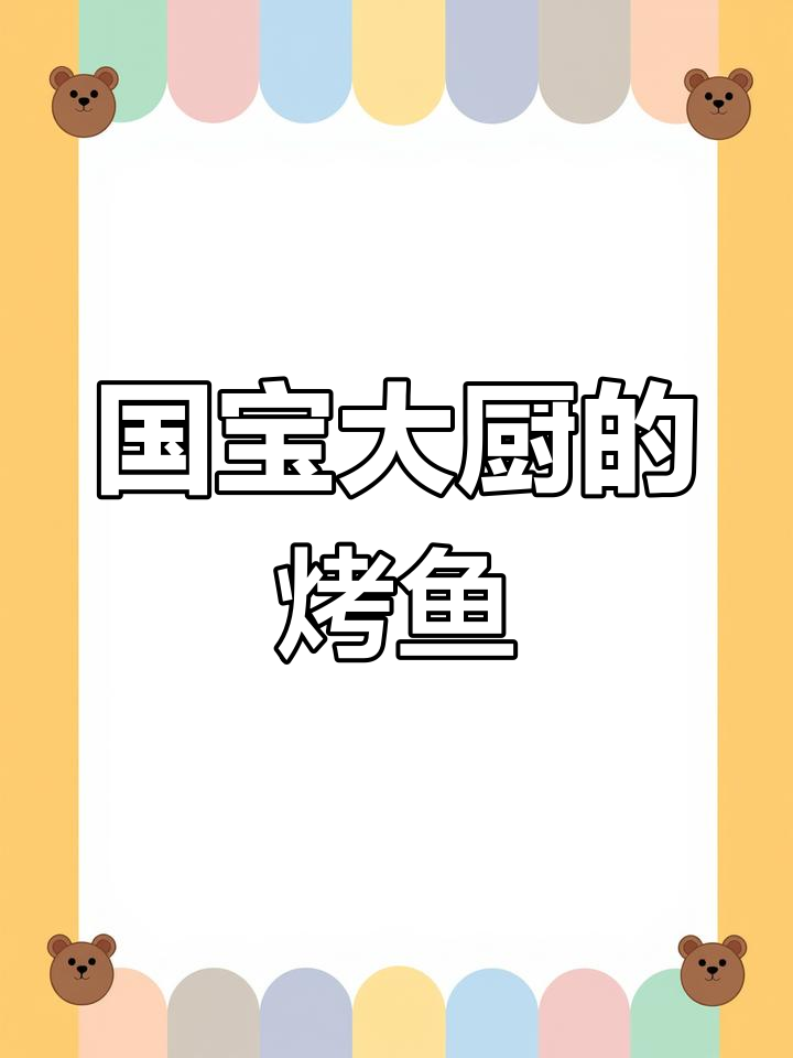 熊猫深夜秀川味烤鱼,火候精准到连架子都抖!