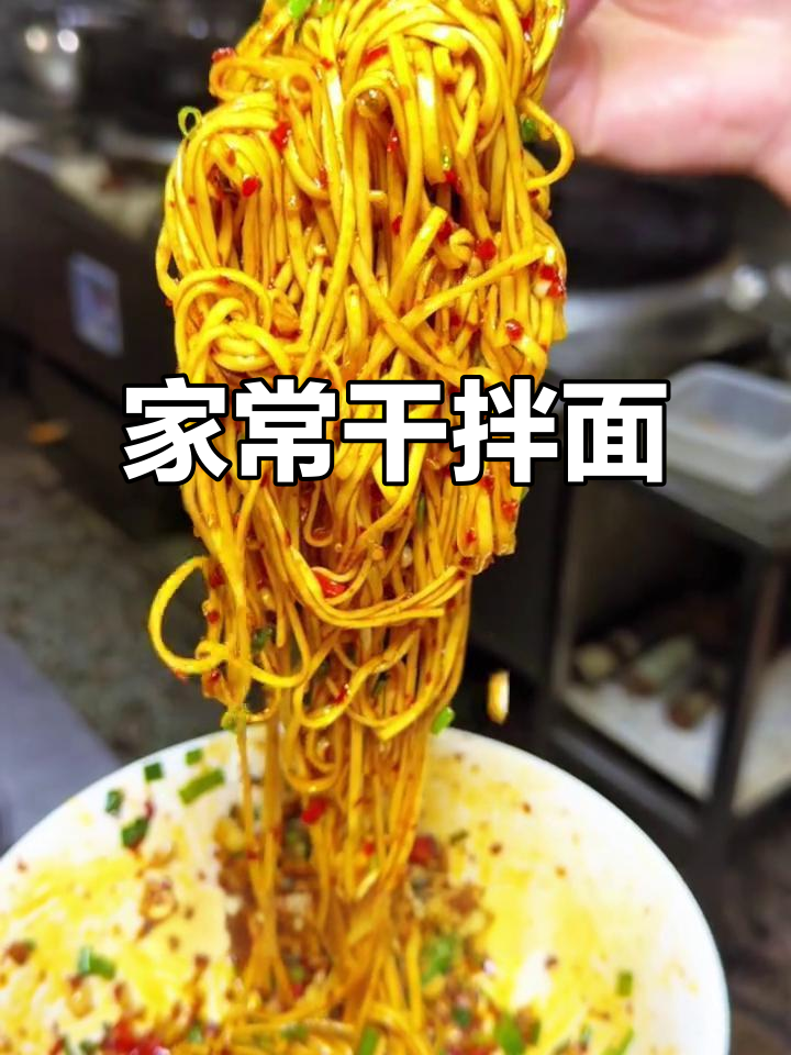 干拌面这样做,简单又美味!学会这道家常美食,外面吃不到