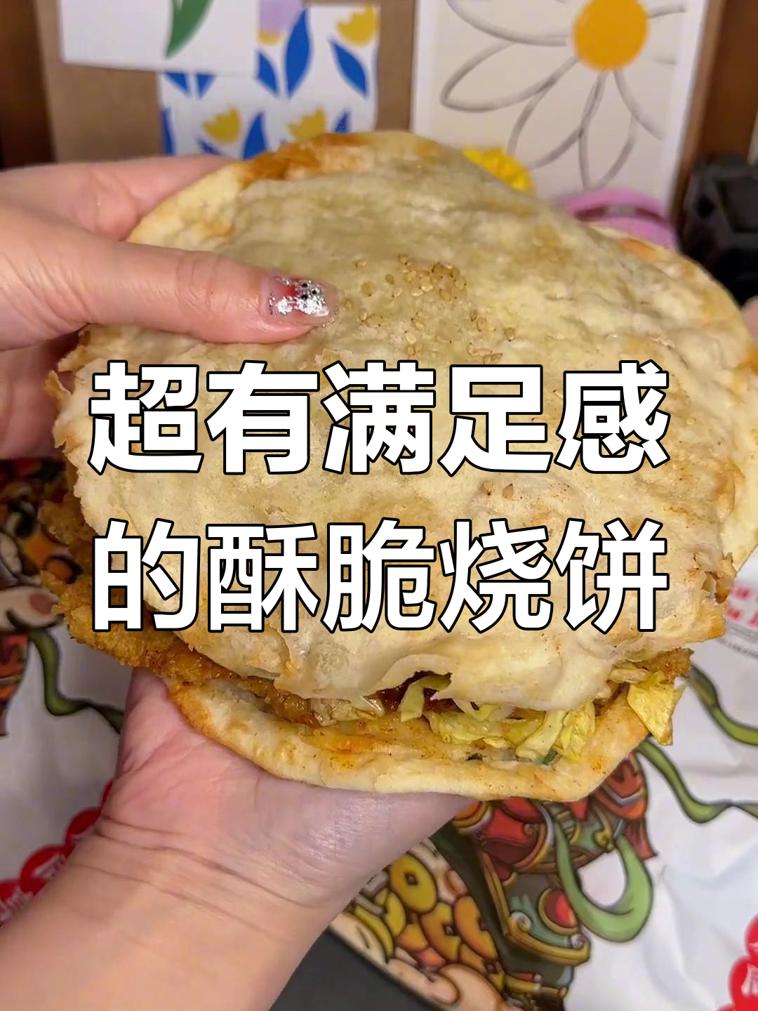 香脆鸡柳夹烧饼,一口满足感爆棚!