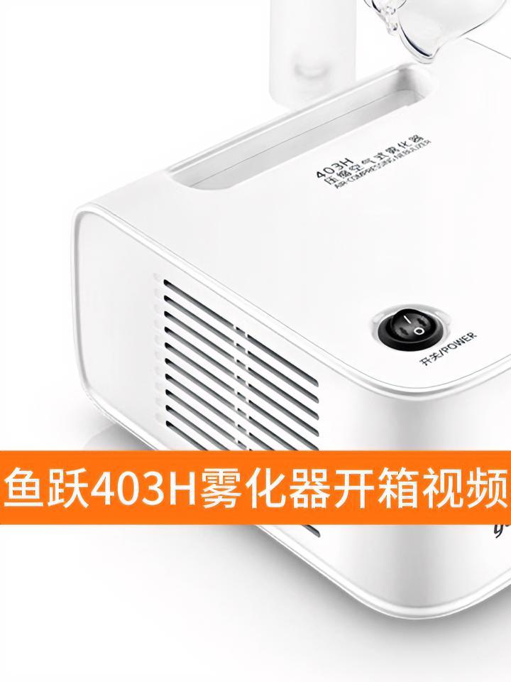 鱼跃403H雾化器开箱视频  鱼跃雾化器 儿童雾化器   好物推荐  