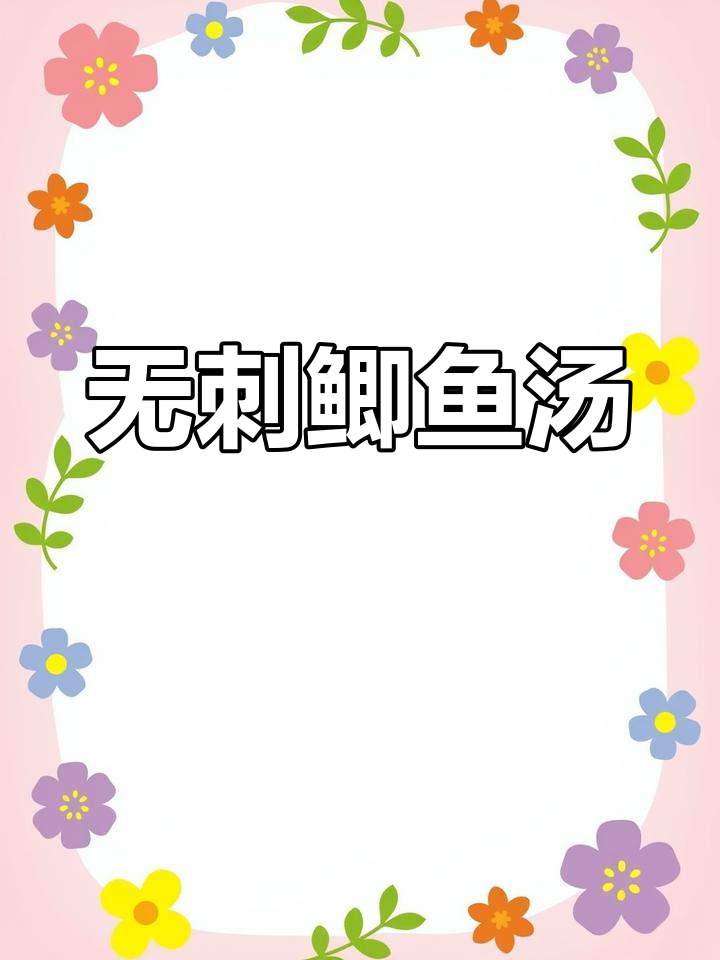 鲫鱼汤炖得恰到好处,鲜美无刺,老少皆宜