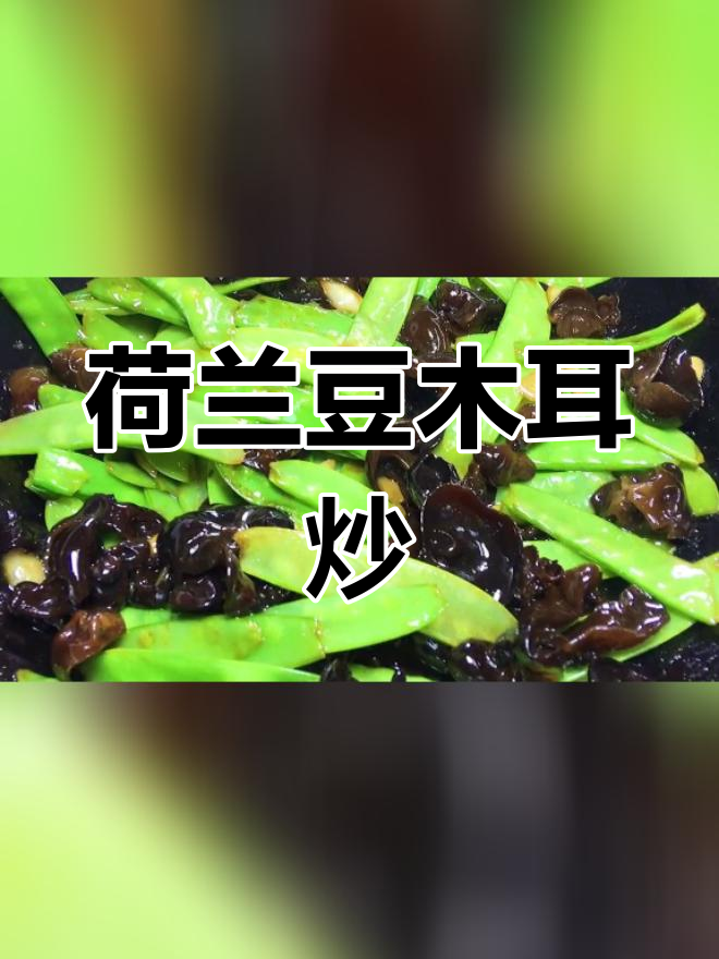 荷兰豆炒木耳,简单又美味