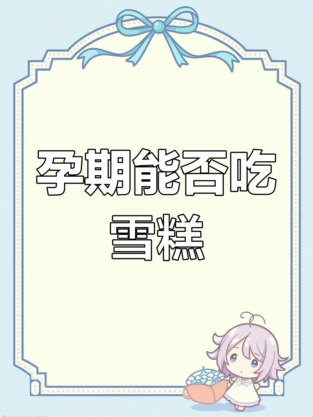 孕妇能吃冰淇淋吗?