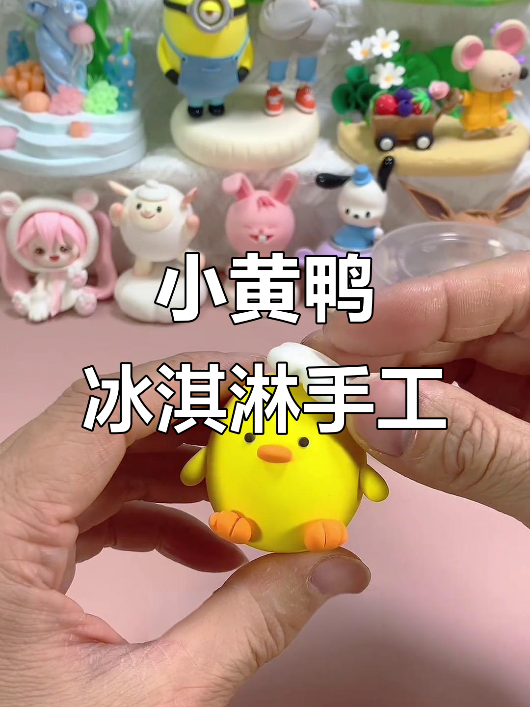 超轻粘土手工：小黄鸭冰淇淋甜筒制作教程