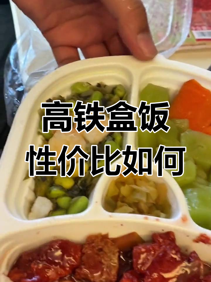 高铁盒饭值不值?40元套餐体验分享
