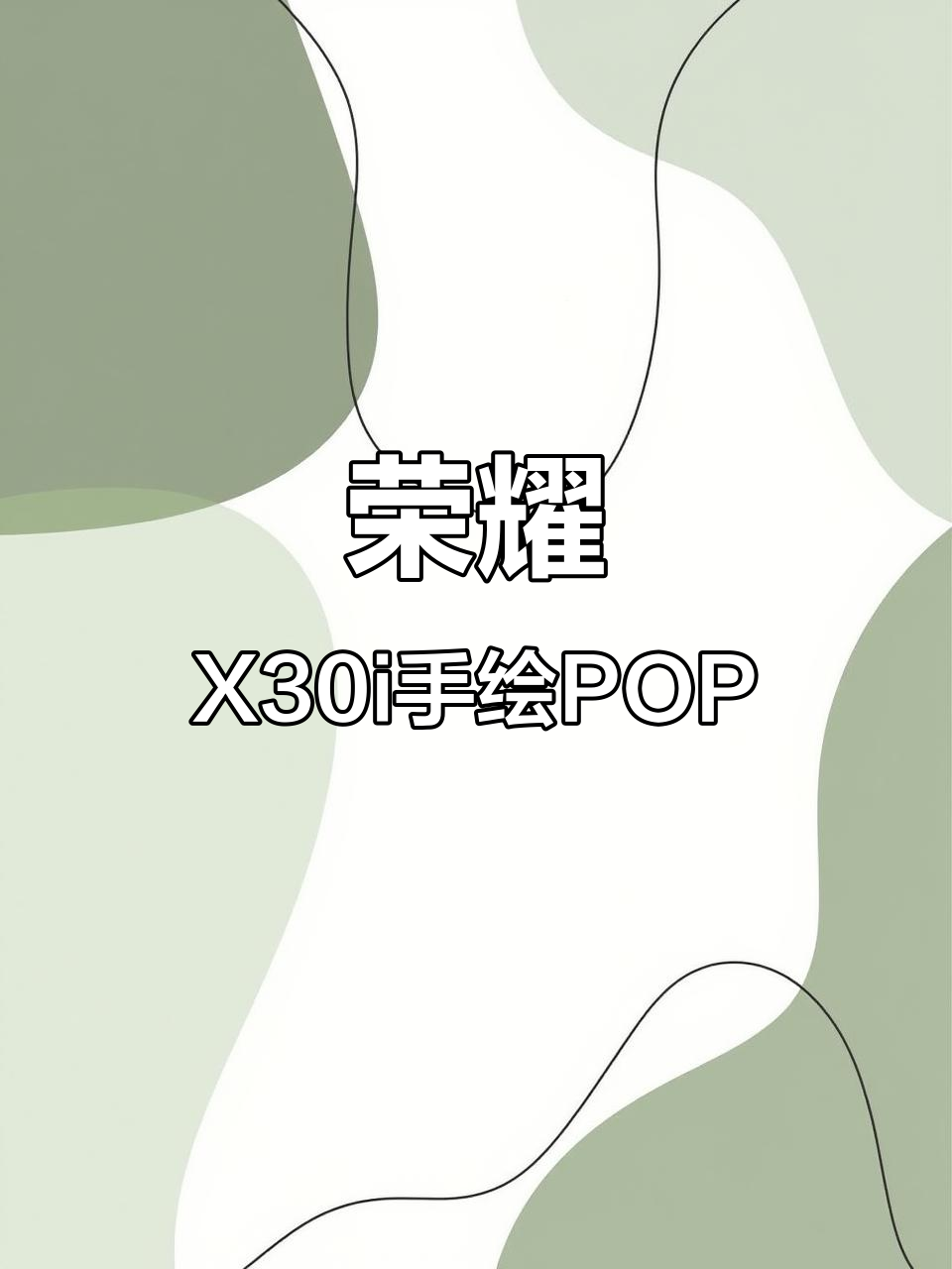 手绘POP海报艺术字,轻松掌握荣耀X30i风格