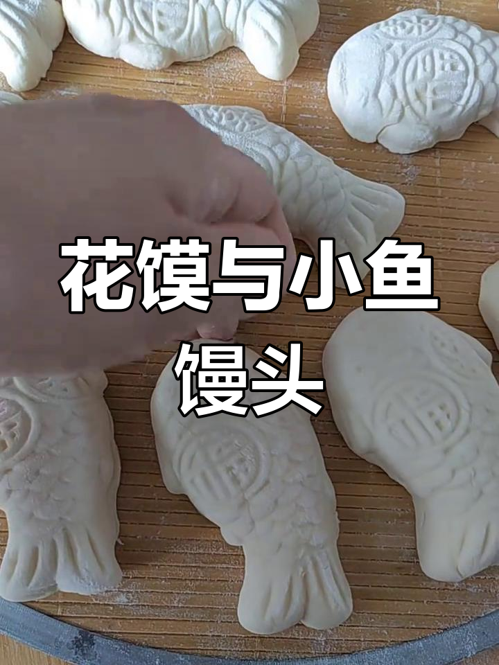过年必备花馍,蒸鱼馒头出锅