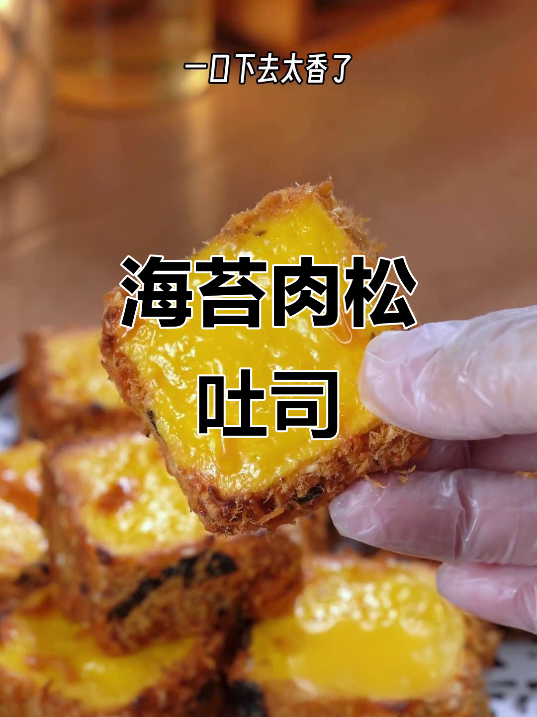 海苔肉松吐司,空气炸锅轻松做!咸香软糯,大人小孩都爱