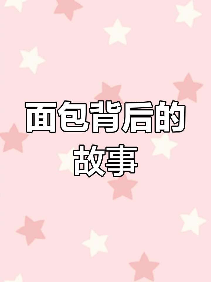 冀教版三年级英语:面包的秘密,农场到餐桌的故事