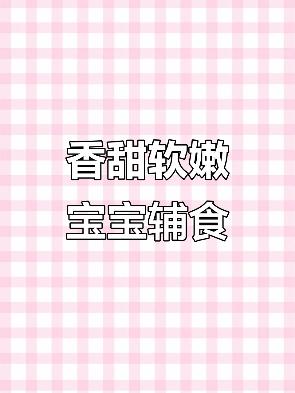 香菇鸡肉山药胡萝卜泥,营养满满宝宝爱吃