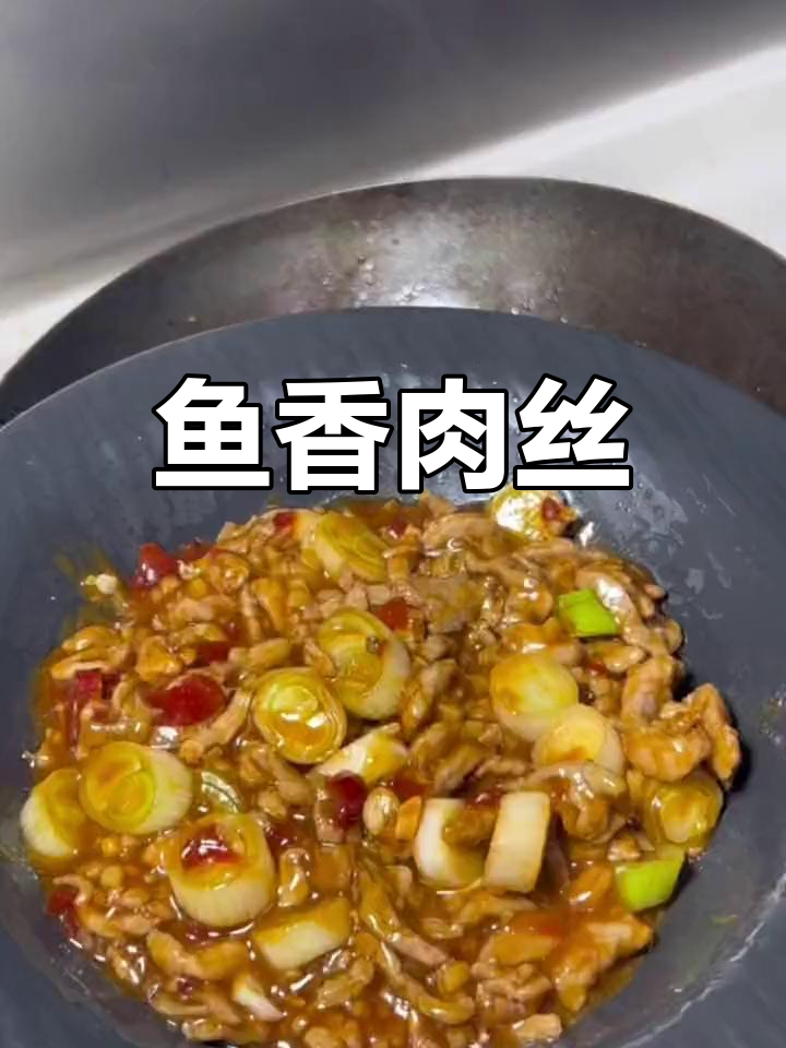 经典川味鱼香肉丝,香气扑鼻!
