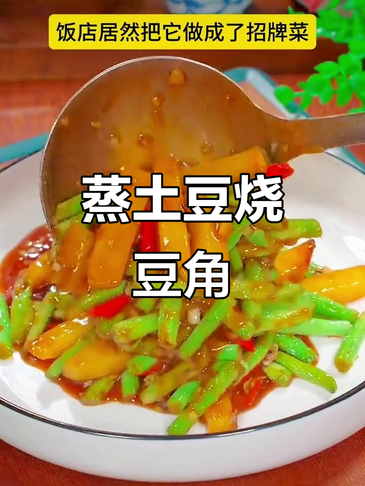 蒸一蒸,土豆豆角变美味!这道家常菜太绝了