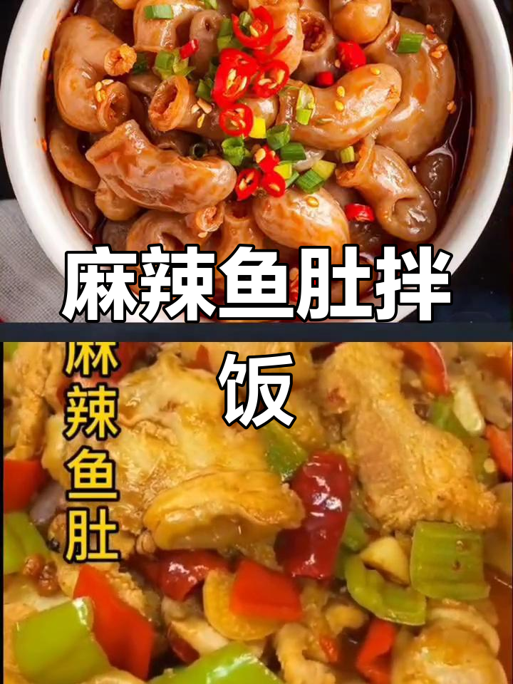 鱼肚麻辣鲜香,拌饭超下饭!教你轻松做出美味佳肴