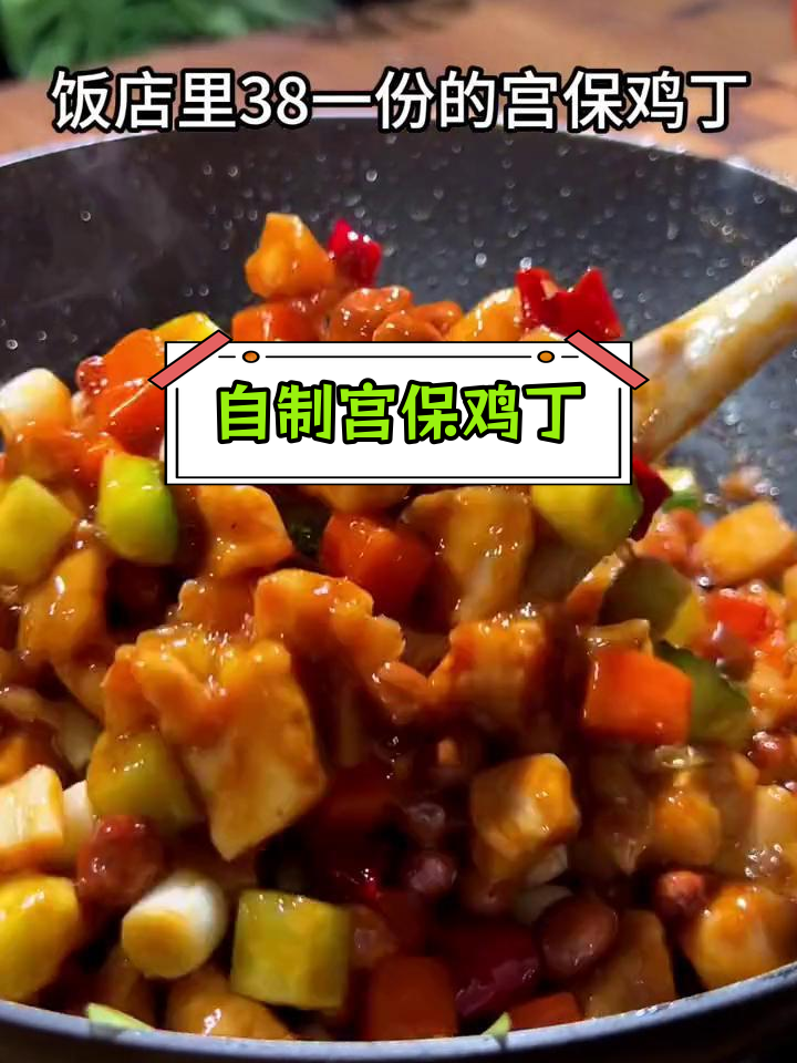 家常宫保鸡丁做法,简单又美味,轻松搞定下饭菜!