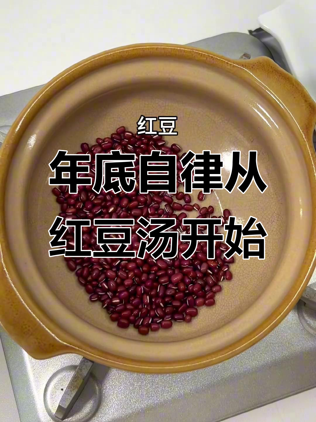 朋友亲手煮的红豆年糕汤,温暖年底自律心