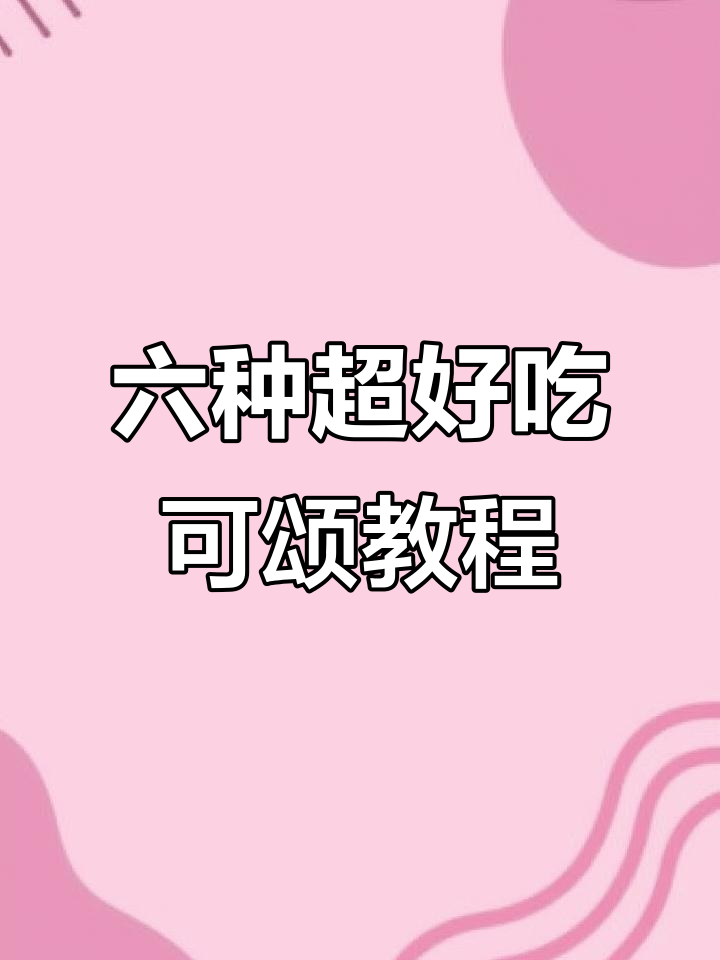 超轻粘土可颂制作大揭秘，六款美味口味等你来挑战