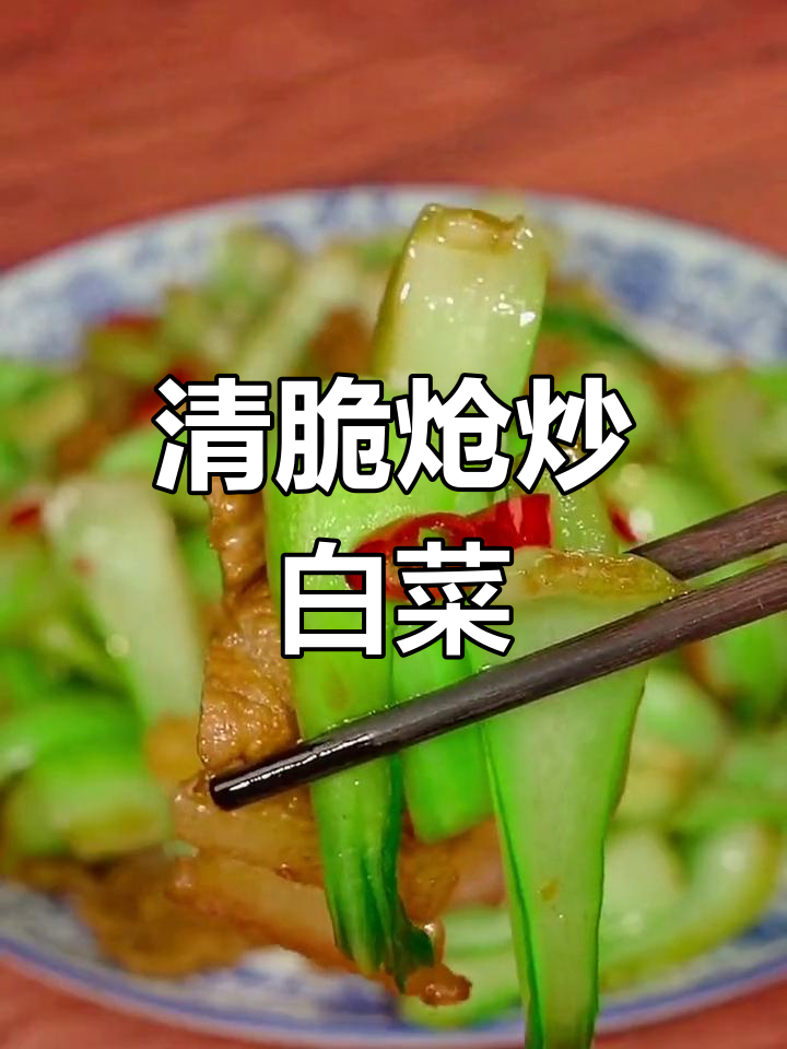 炝炒白菜杆,清脆下饭