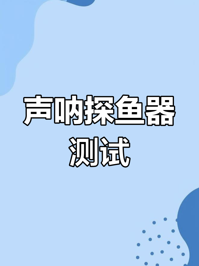 声呐探鱼器效果实测,钓鱼人必看