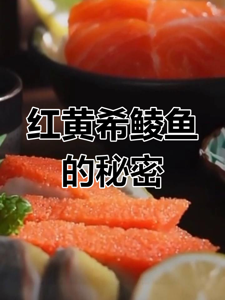 希鲮鱼为何有红黄双色?